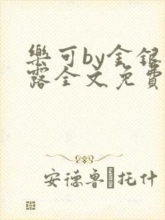 乐可by金银花露全文免费阅读