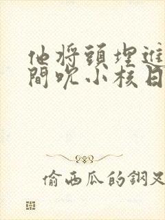 他将头埋进双腿间吮小核日本
