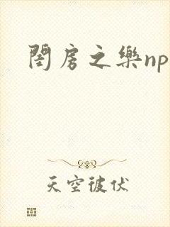 闺房之乐nph
