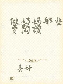 做奶妈那些年免费阅读