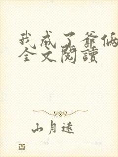 我成了爷俩老婆全文阅读