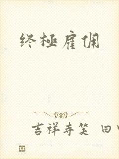 终极雇佣
