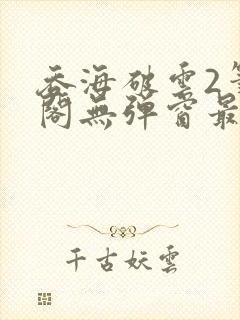 吞海破云2笔趣阁无弹窗最新章节