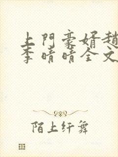 上门豪婿赵旭和李晴晴全文