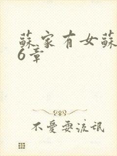 苏家有女苏杳56章封面