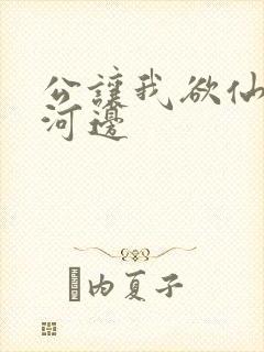 公让我欲仙欲死河边
