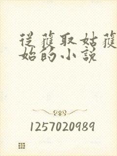 从获取姑获鸟开始的小说