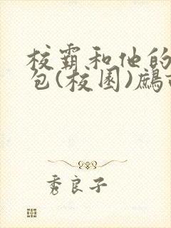 校霸和他的小哭包(校园)鹧鸪哨封面