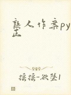 熟人作案py转正