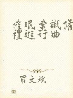 催眠常识修改婚礼进行曲封面