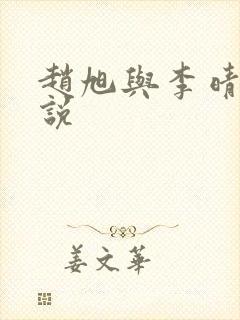 赵旭与李晴晴小说封面