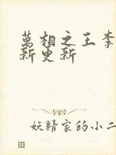 万相之王李洛最新更新