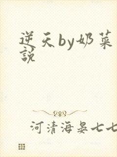 逆天by奶菜小说