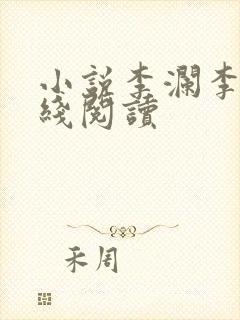 小说李澜李霖在线阅读