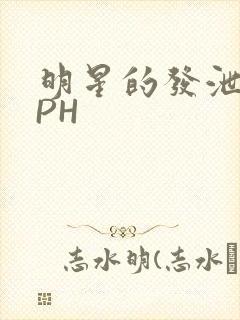 明星的发泄室NPH封面
