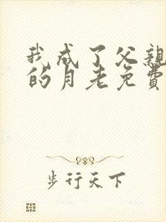 我成了父亲妻子的月老免费阅读小说封面