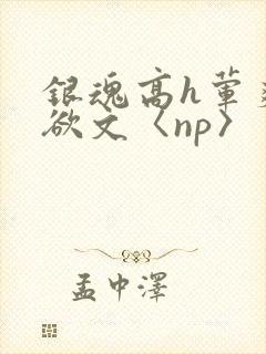 银魂高h荤爽肉欲文〈np〉封面