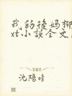 我的后妈柳姨txt小说全文阅读