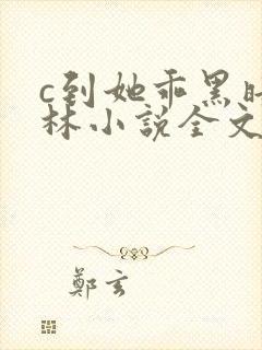 c到她乖黑暗森林小说全文阅读封面