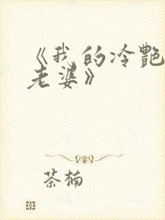 《我的冷艳总裁老婆》