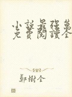 小说最强万岁爷免费阅读全文