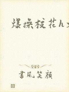 爆操校花h文封面