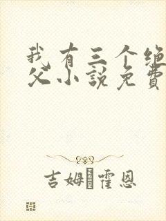 我有三个绝色师父小说免费阅读叶宁
