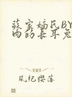 苏家嫡氏BY吃肉的长耳兔封面