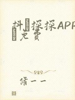 抖抈探探APP汅免费