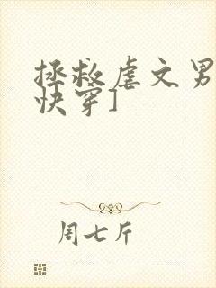 拯救虐文男主[快穿]