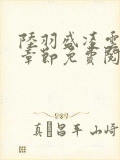 陆羽盛凌云最新章节免费阅读