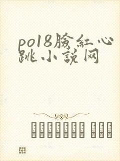 po18脸红心跳小说网