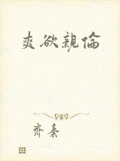 爽欲亲伦封面