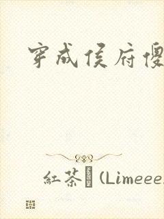 穿成侯府傻女