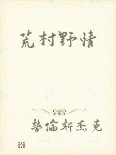 荒村野情