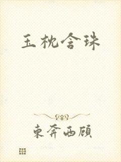 玉枕含珠