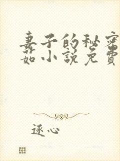 妻子的秘密林雅茹小说免费
