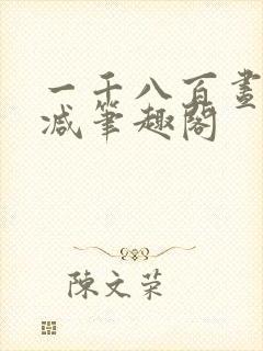一千八百昼无删减笔趣阁