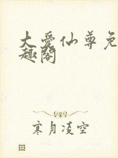 大爱仙尊免费笔趣阁封面