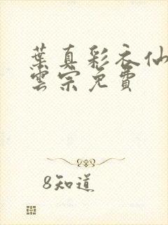 叶真彩衣仙子齐云宗免费封面
