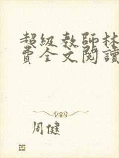 超级教师林枫免费全文阅读
