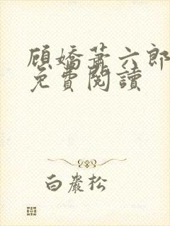 顾娇萧六郎小说免费阅读封面