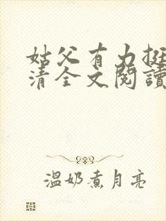 姑父有力挺送苏清全文阅读封面