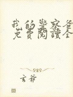 我的警察爸爸们免费阅读全文