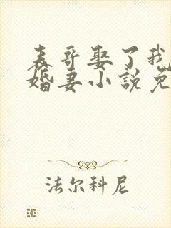 表哥娶了我的未婚妻小说免费阅读