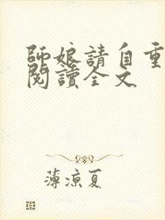师娘请自重在线阅读全文