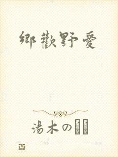 乡欢野爱