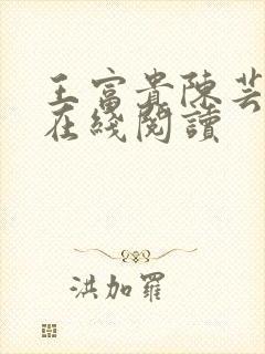 王富贵陈芸全文在线阅读封面