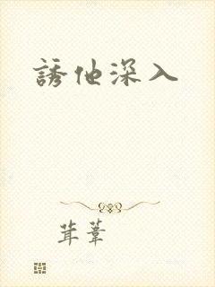 诱他深入封面