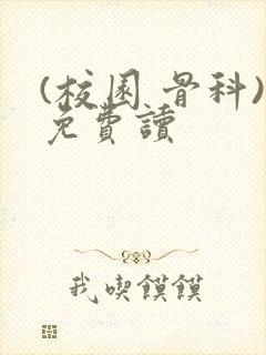 (校园 骨科)免费读